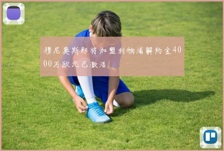 穆尼奥斯即将加盟利物浦解约金4000万欧元已激活
