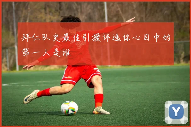 拜仁队史最佳引援评选你心目中的第一人是谁